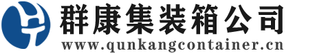 鸠江集装箱 - 鸠江二手集装箱 - 鸠江海运集装箱 - 群康集装箱服务公司